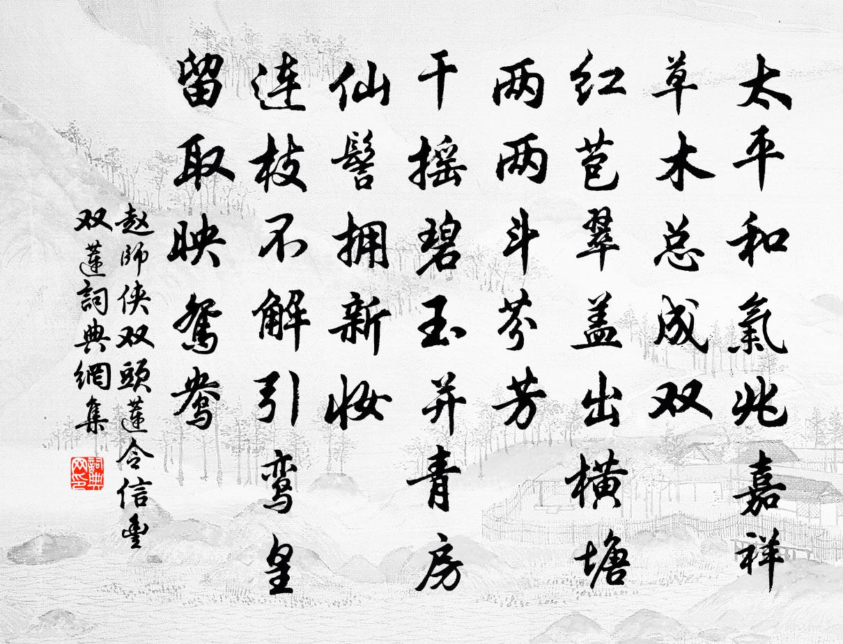赵师侠双头莲令（信丰双莲）书法作品欣赏