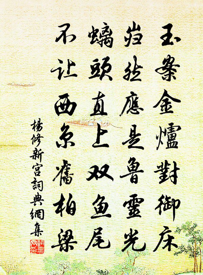 杨修新宫书法作品欣赏