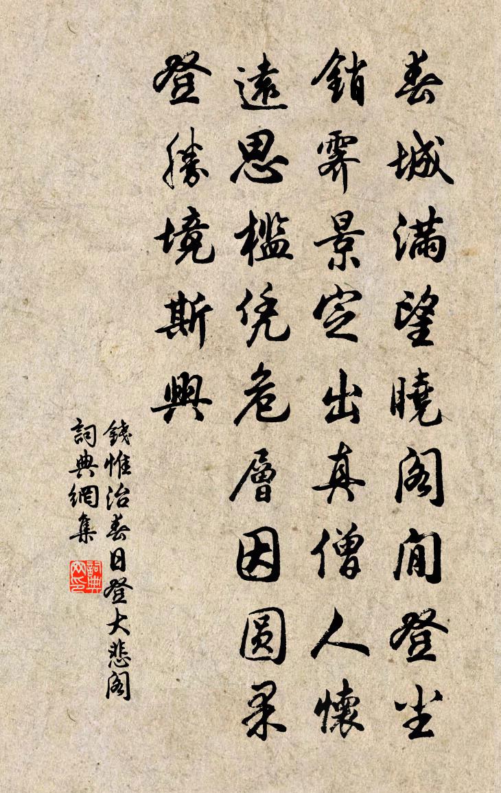 钱惟治春日登大悲阁书法作品欣赏