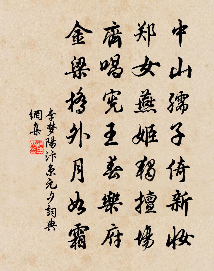 李梦阳汴京元夕书法作品欣赏