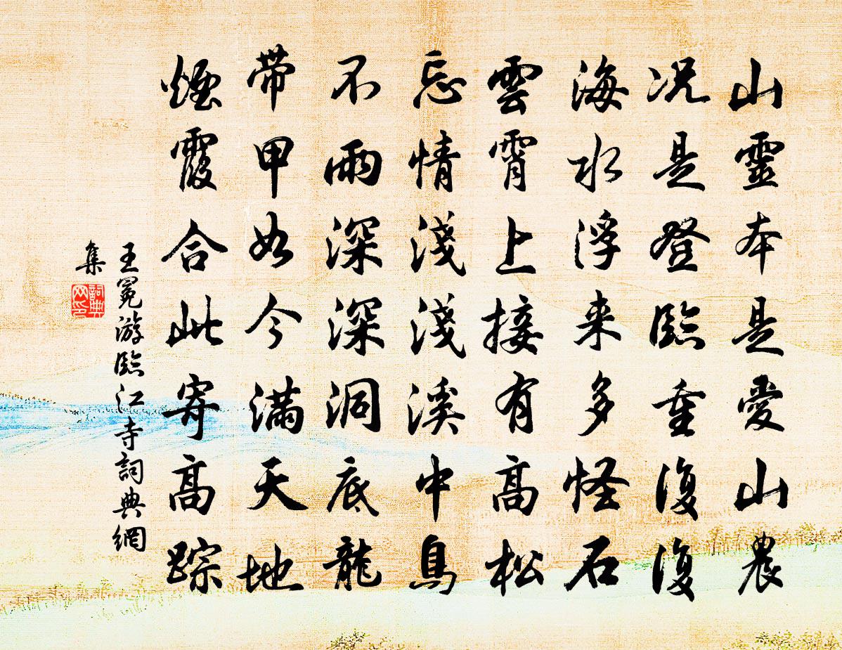 王冕游临江寺书法作品欣赏