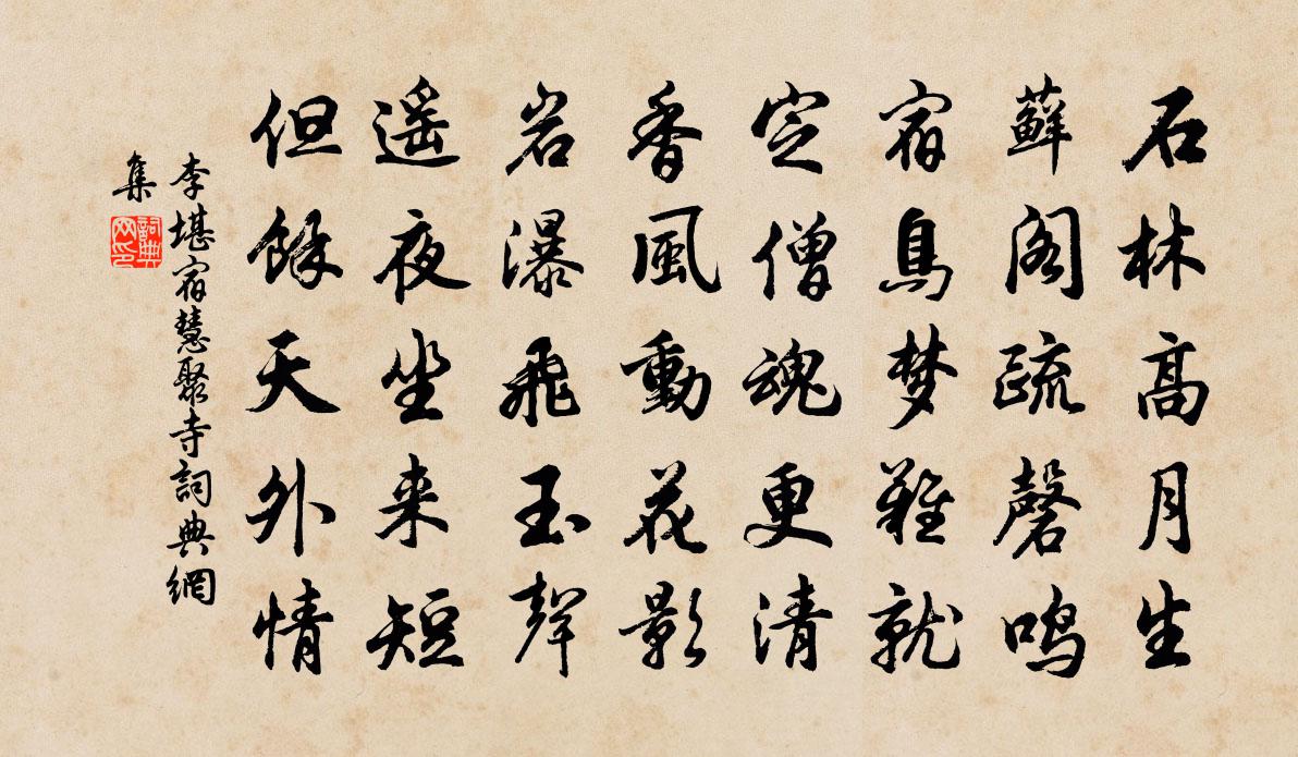 李堪宿慧聚寺书法作品欣赏