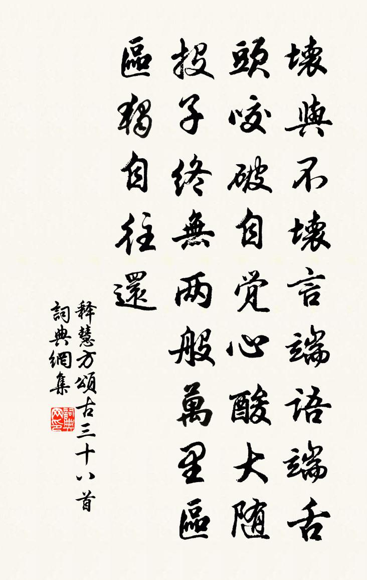 释慧方颂古三十八首书法作品欣赏