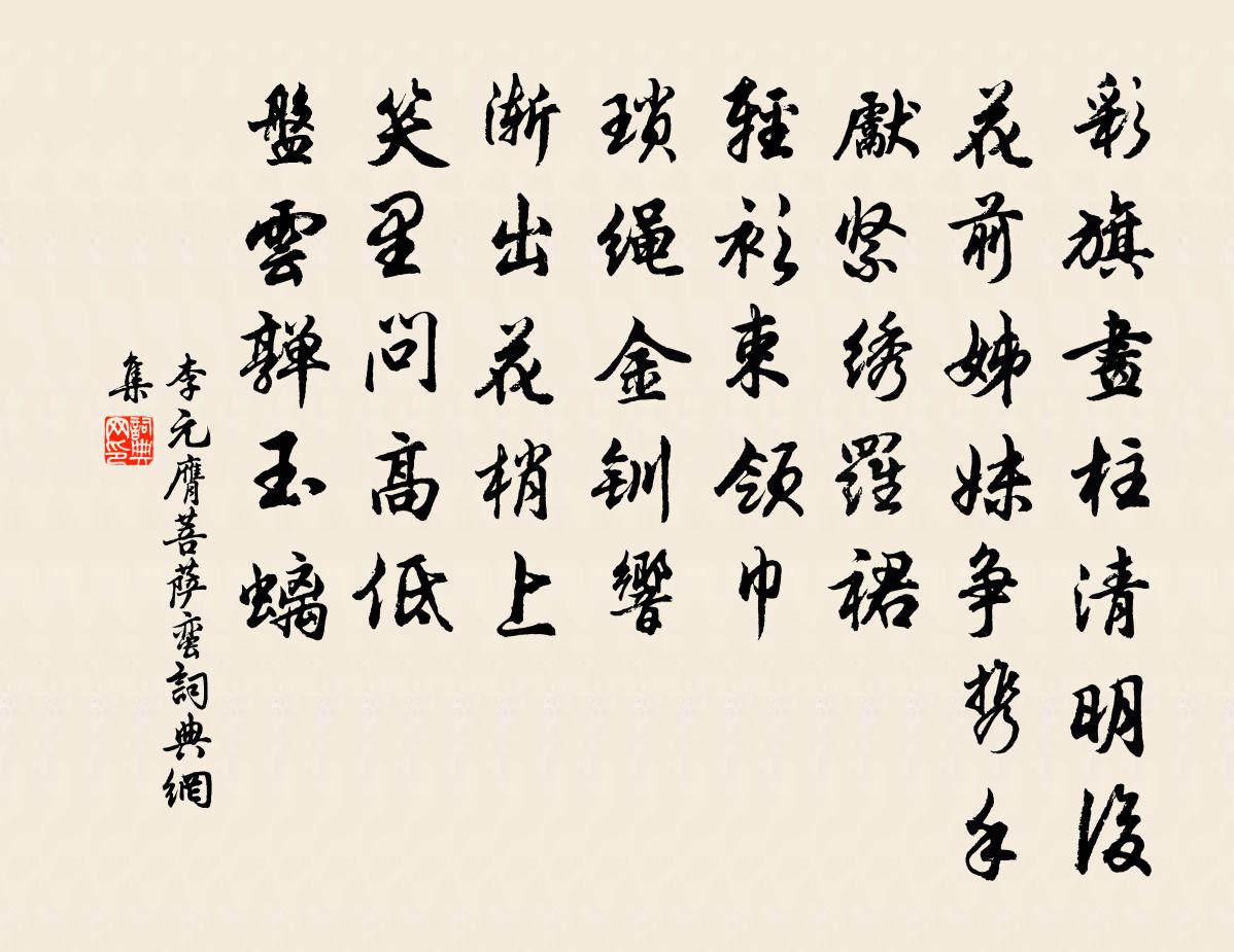 李元膺菩萨蛮书法作品欣赏