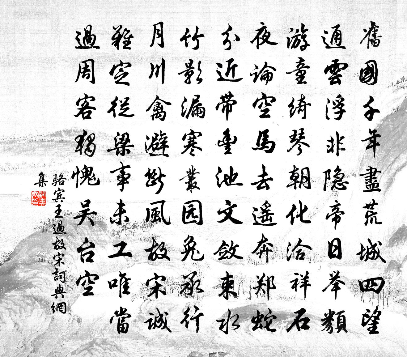 骆宾王过故宋书法作品欣赏