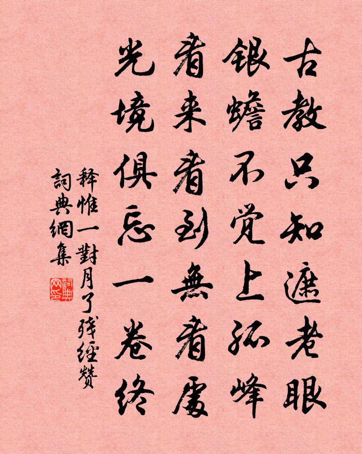 释惟一对月了残经赞书法作品欣赏