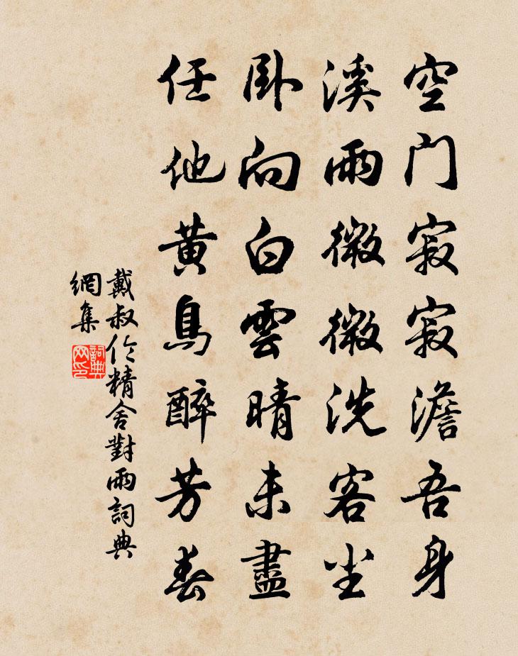 戴叔伦精舍对雨书法作品欣赏