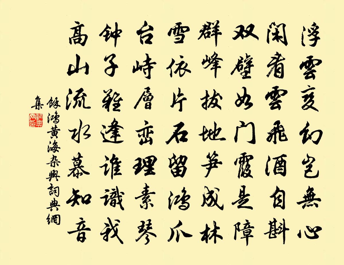余鸿黄海杂兴书法作品欣赏