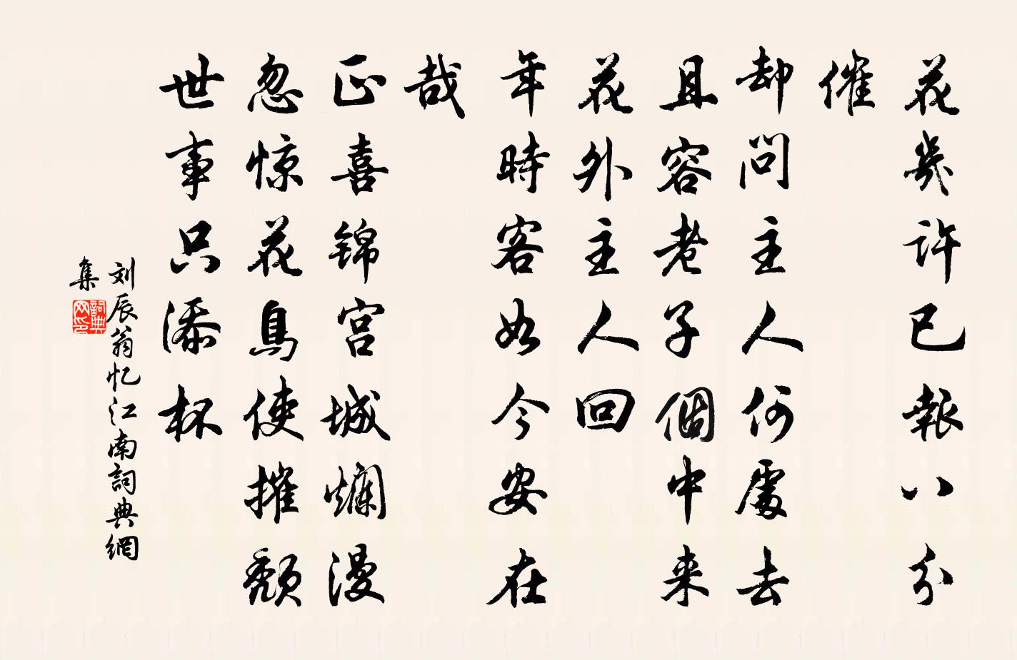 刘辰翁忆江南书法作品欣赏