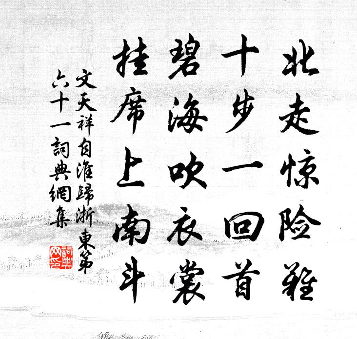 文天祥自淮归浙东第六十一书法作品欣赏