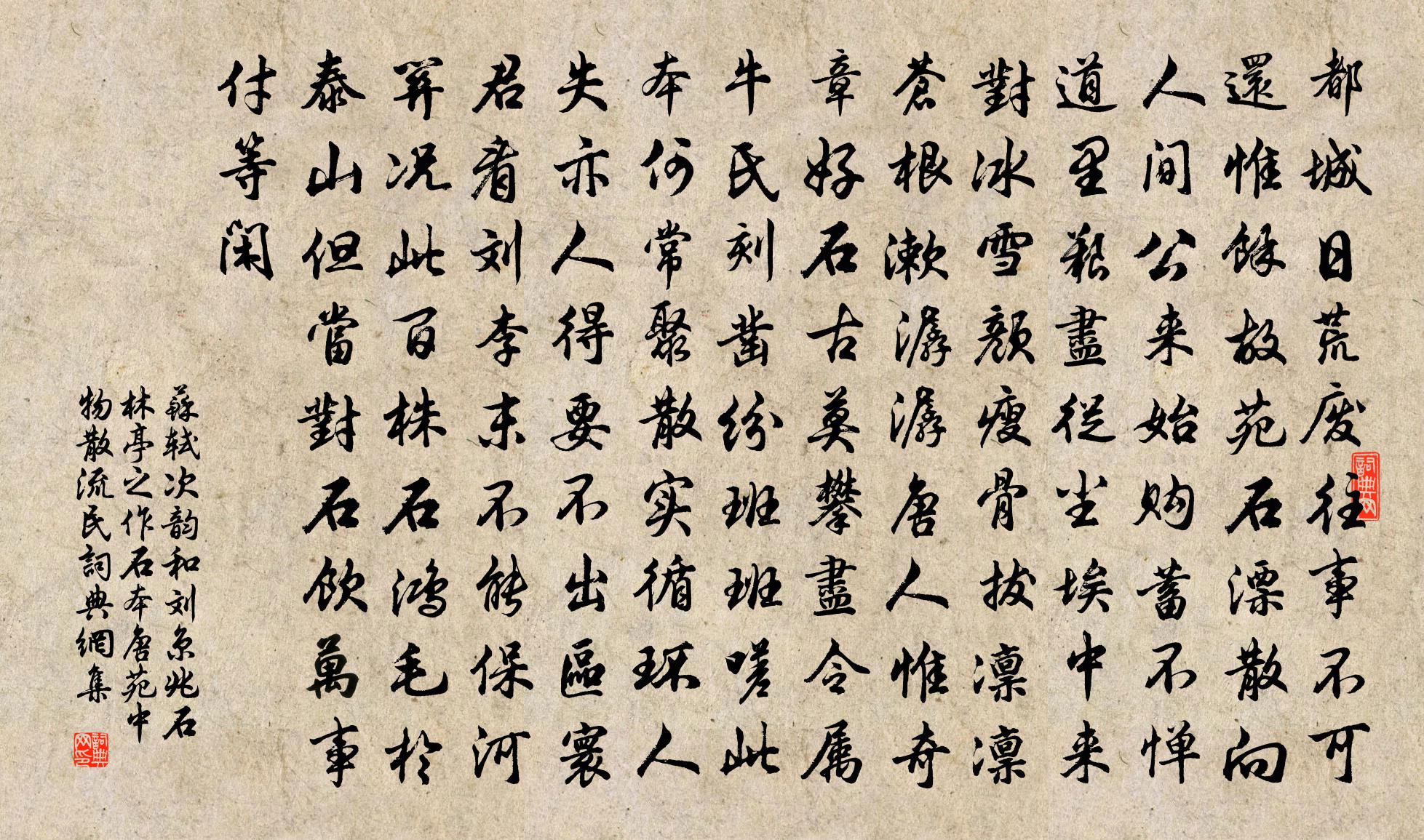 苏轼次韵和刘京兆石林亭之作石本唐苑中物散流民书法作品欣赏
