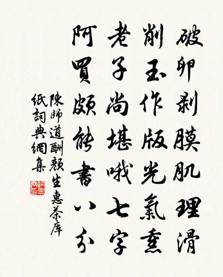 陈师道酬颜生惠茶库纸书法作品欣赏
