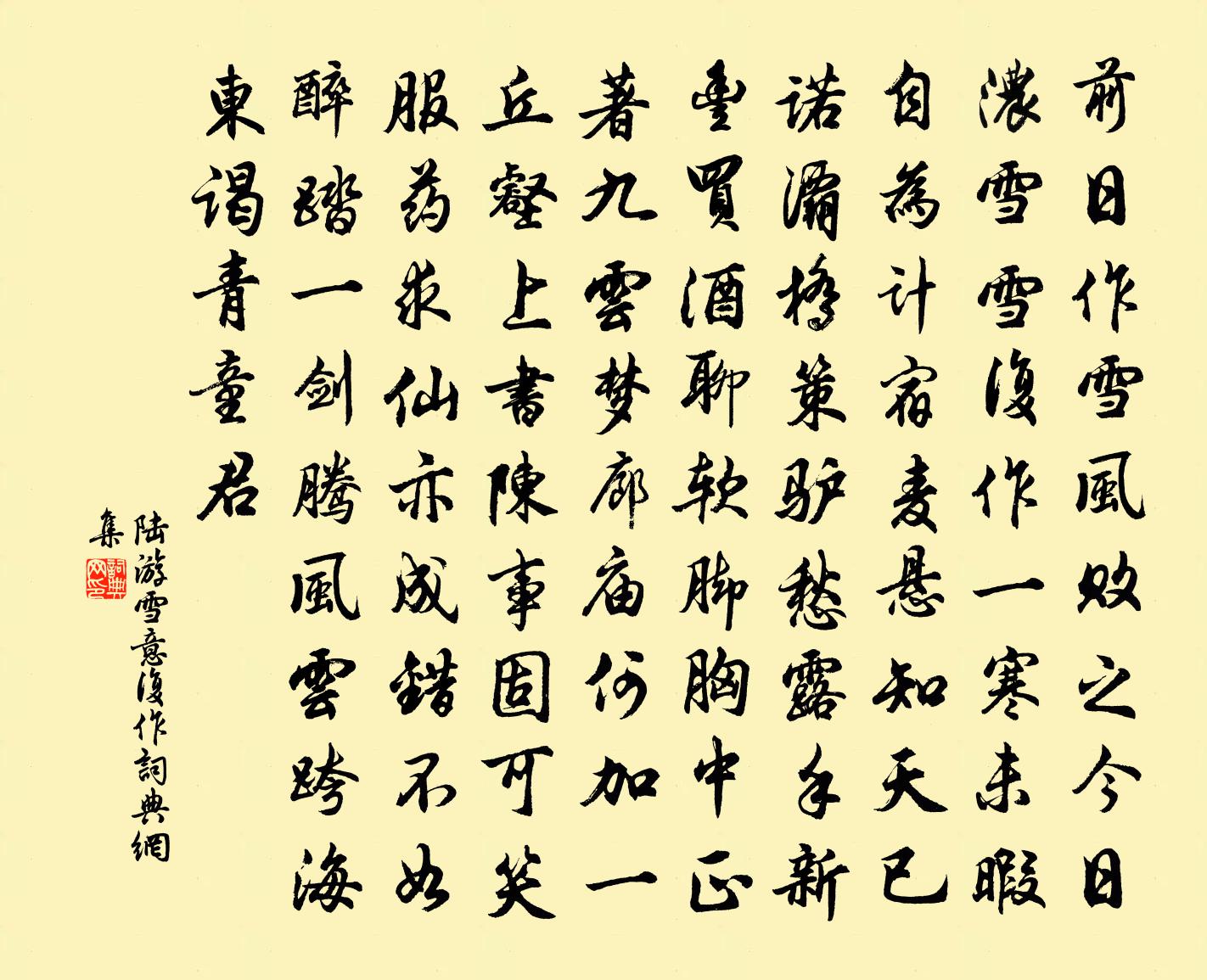 陆游雪意复作书法作品欣赏