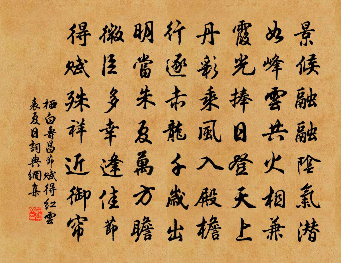 栖白寿昌节赋得红云表夏日书法作品欣赏