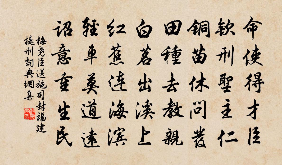 梅尧臣送施司封福建提刑书法作品欣赏