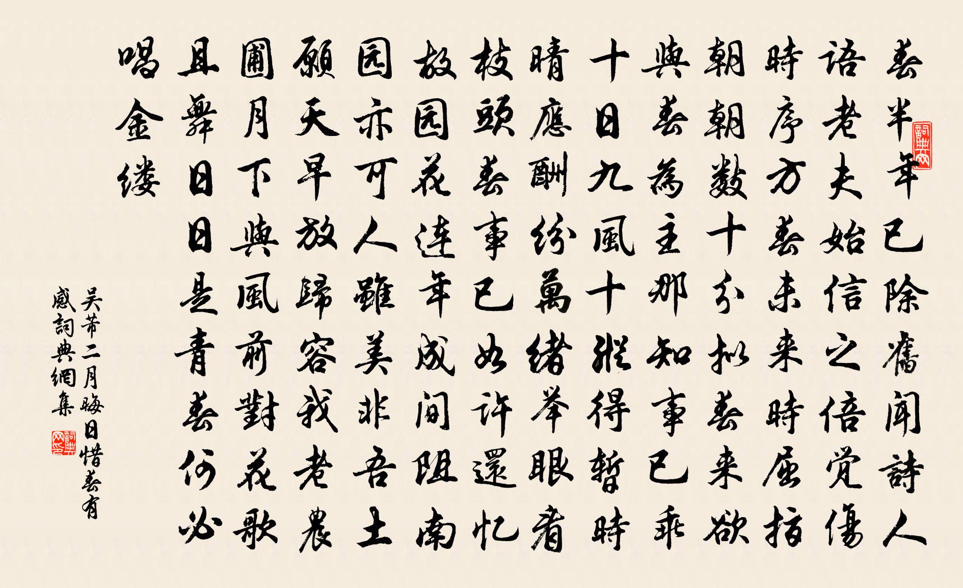 吴芾二月晦日惜春有感书法作品欣赏
