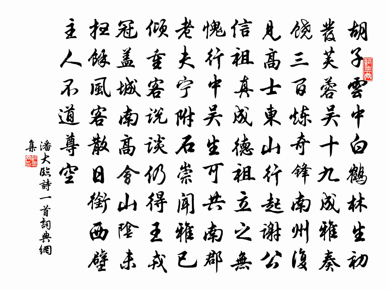 潘大临诗一首书法作品欣赏