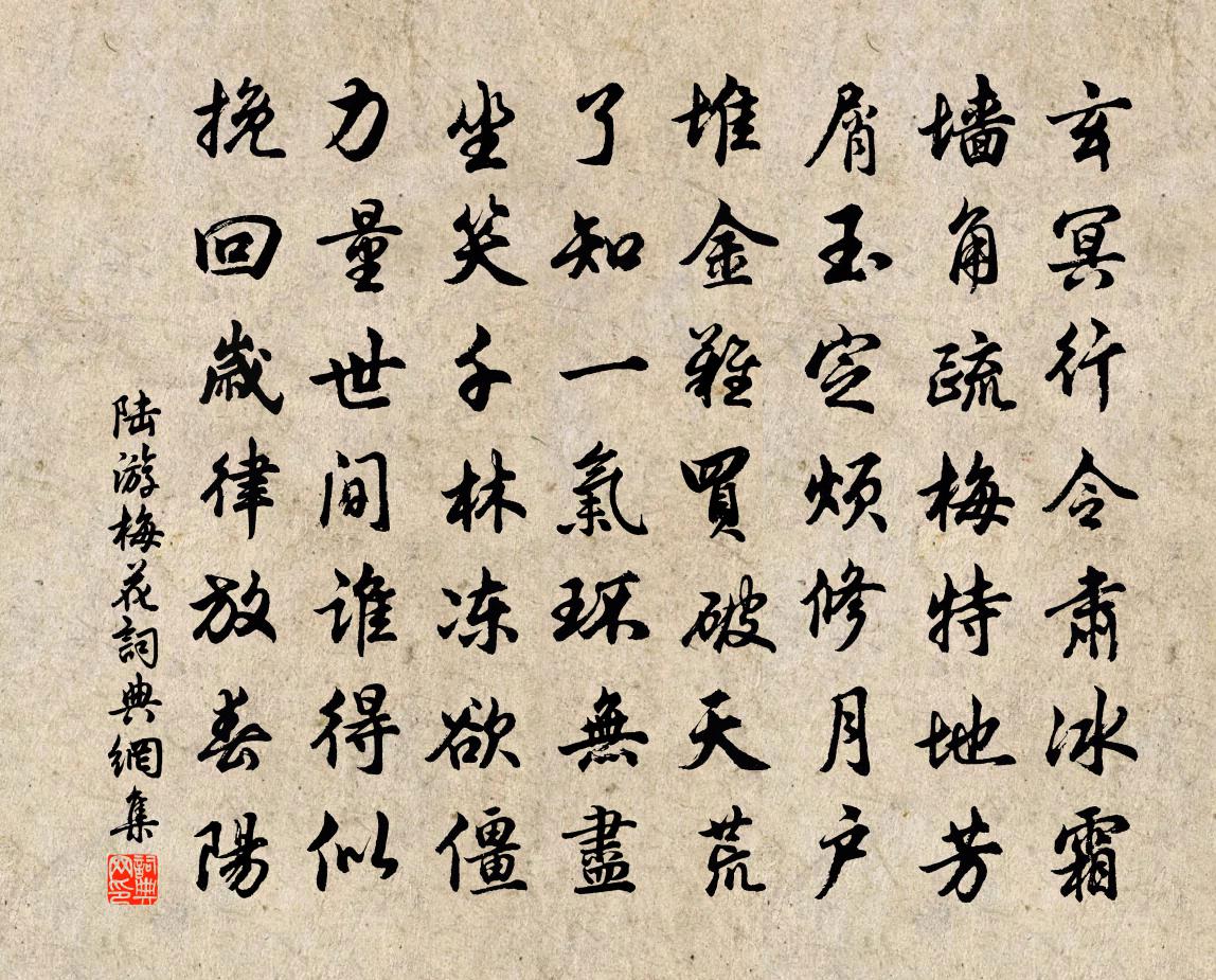 陆游梅花书法作品欣赏