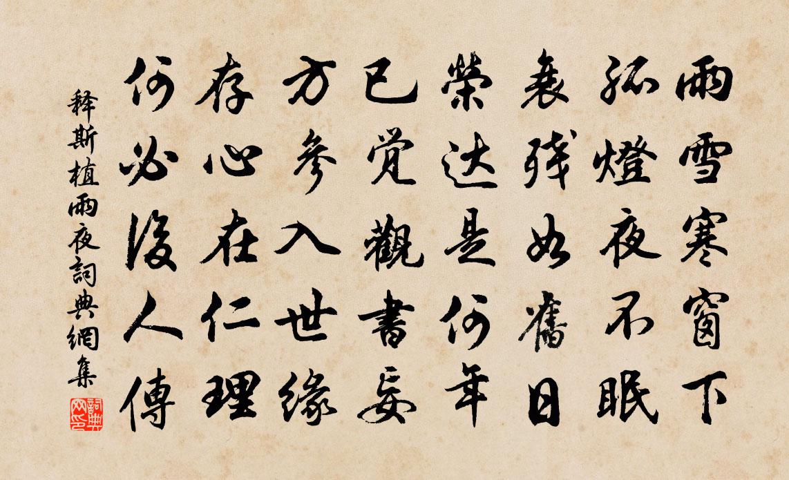 释斯植雨夜书法作品欣赏