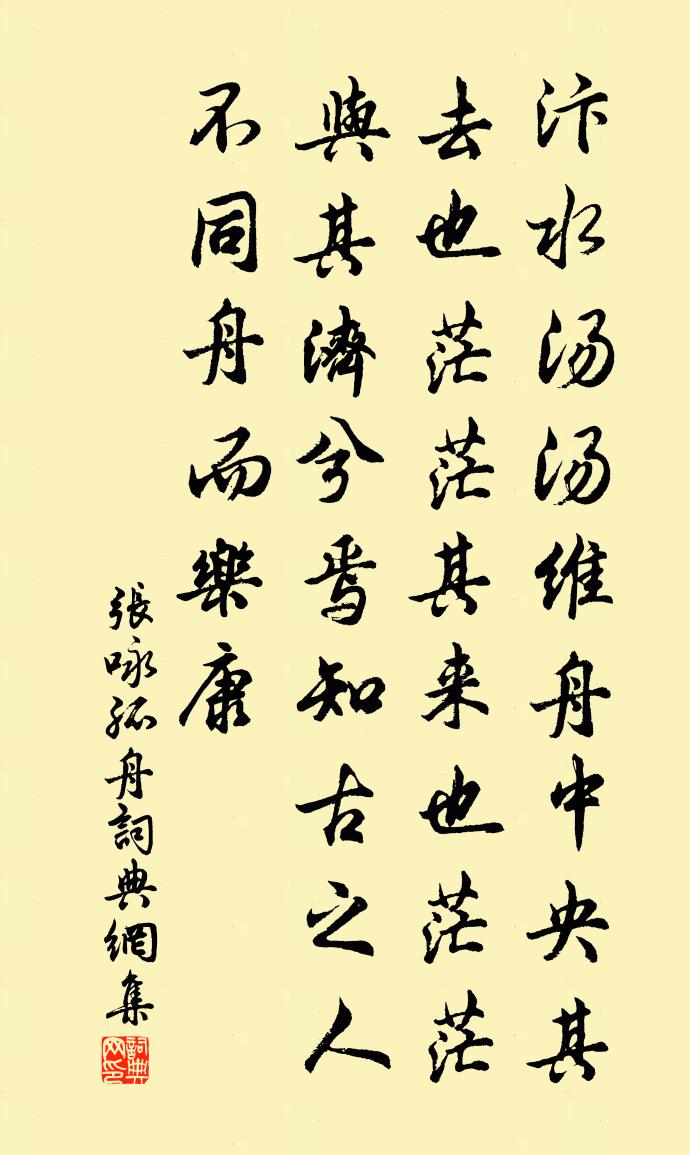 张咏孤舟书法作品欣赏