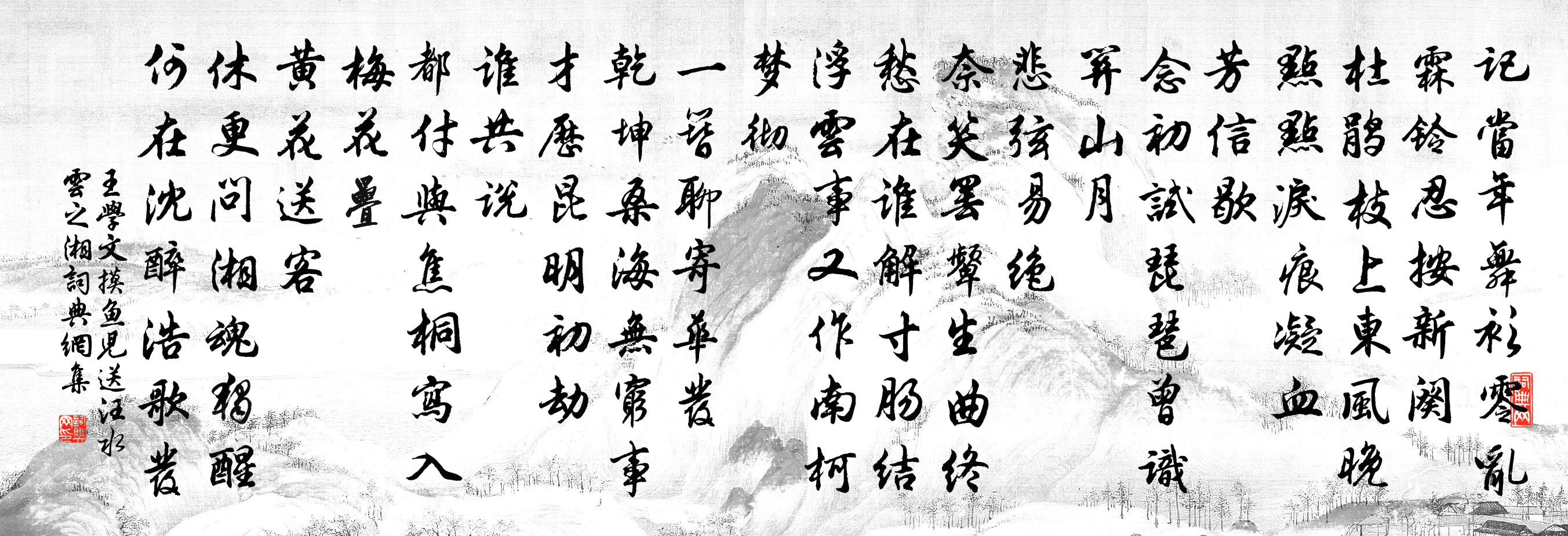 王学文摸鱼儿（送汪水云之湘）书法作品欣赏
