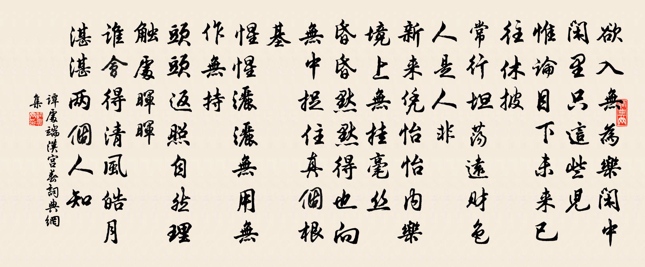 谭处端汉宫春书法作品欣赏