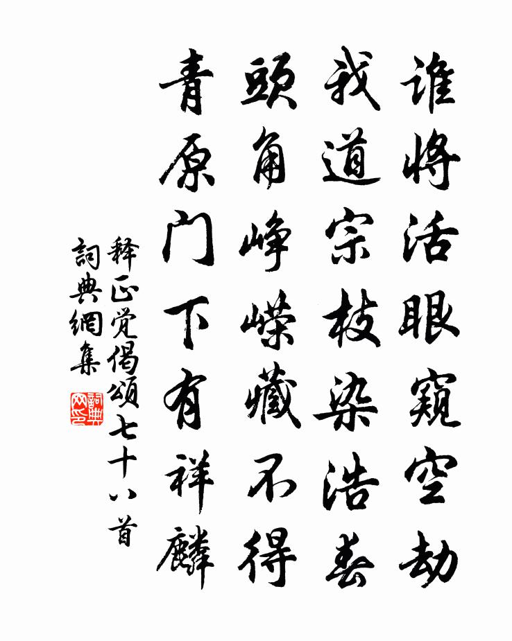 释正觉偈颂七十八首书法作品欣赏