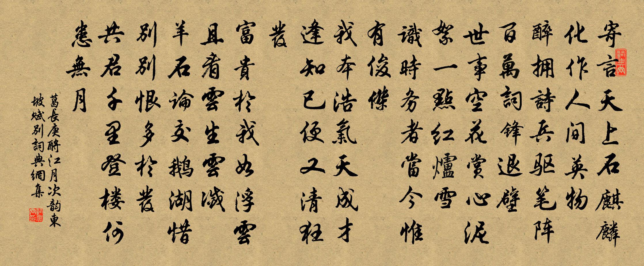 葛长庚酹江月（次韵东坡赋别）书法作品欣赏