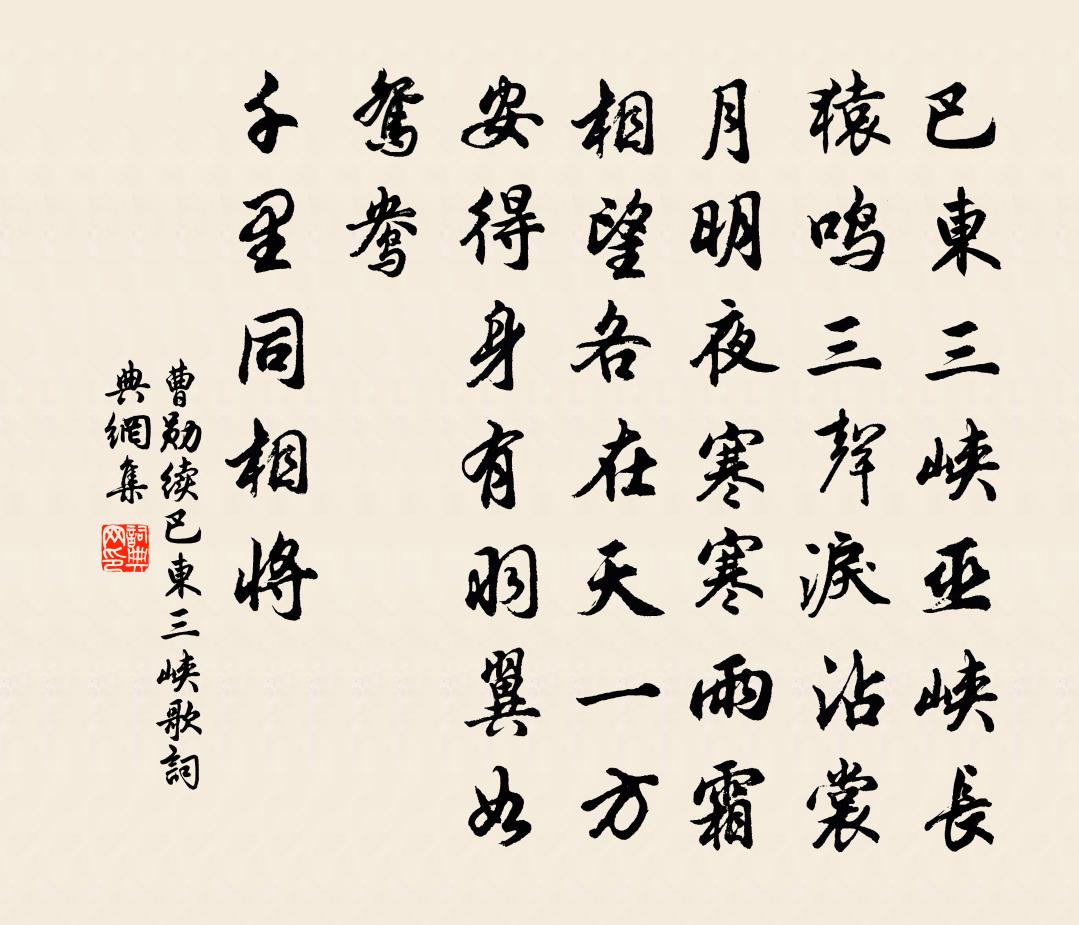 曹勋续巴东三峡歌书法作品欣赏