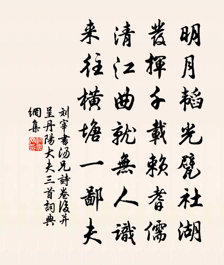 刘宰书汤兄诗卷后并呈丹阳大夫三首书法作品欣赏