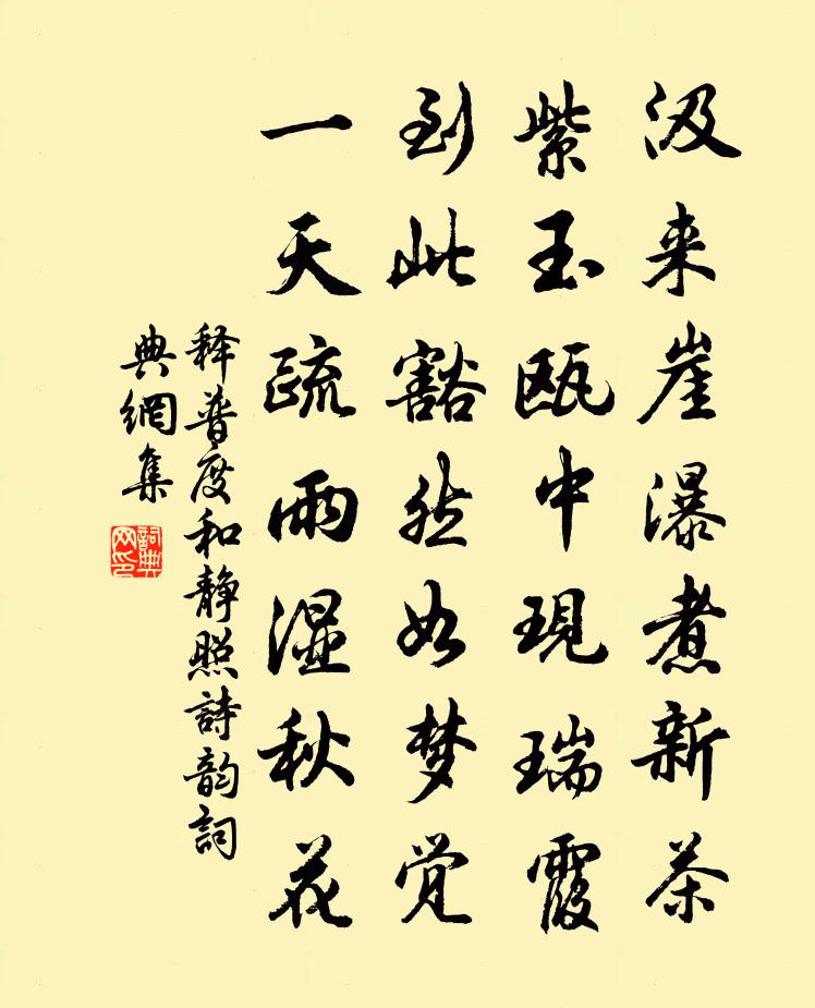 释普度和静照诗韵书法作品欣赏
