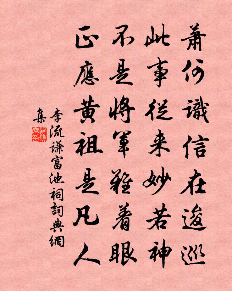 李流谦富池祠书法作品欣赏