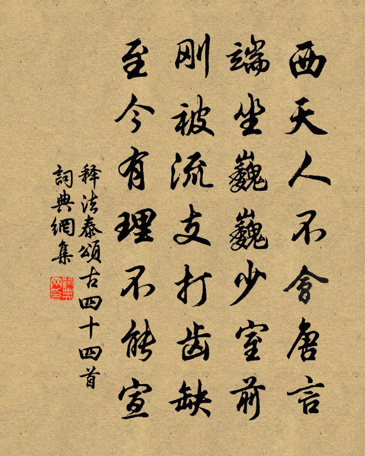 释法泰颂古四十四首书法作品欣赏