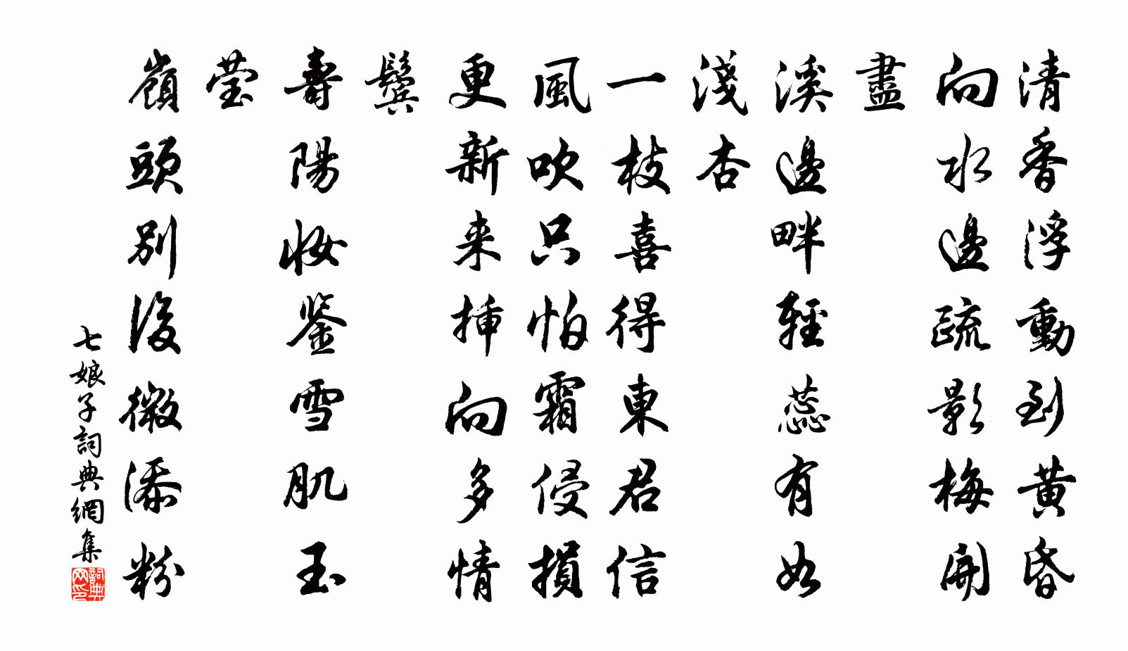 佚名七娘子书法作品欣赏