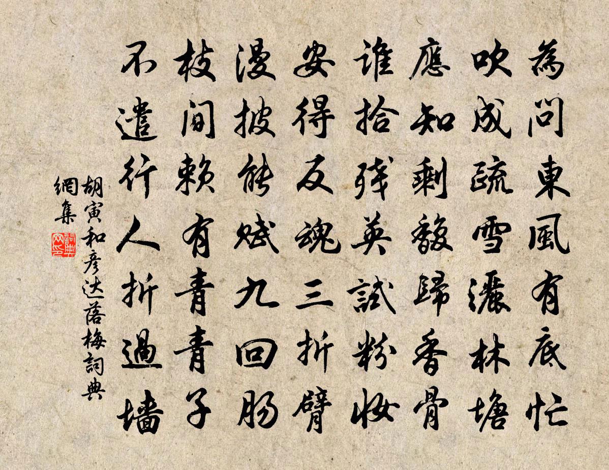 胡寅和彦达落梅书法作品欣赏
