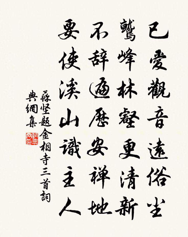 苏坚题金相寺三首书法作品欣赏