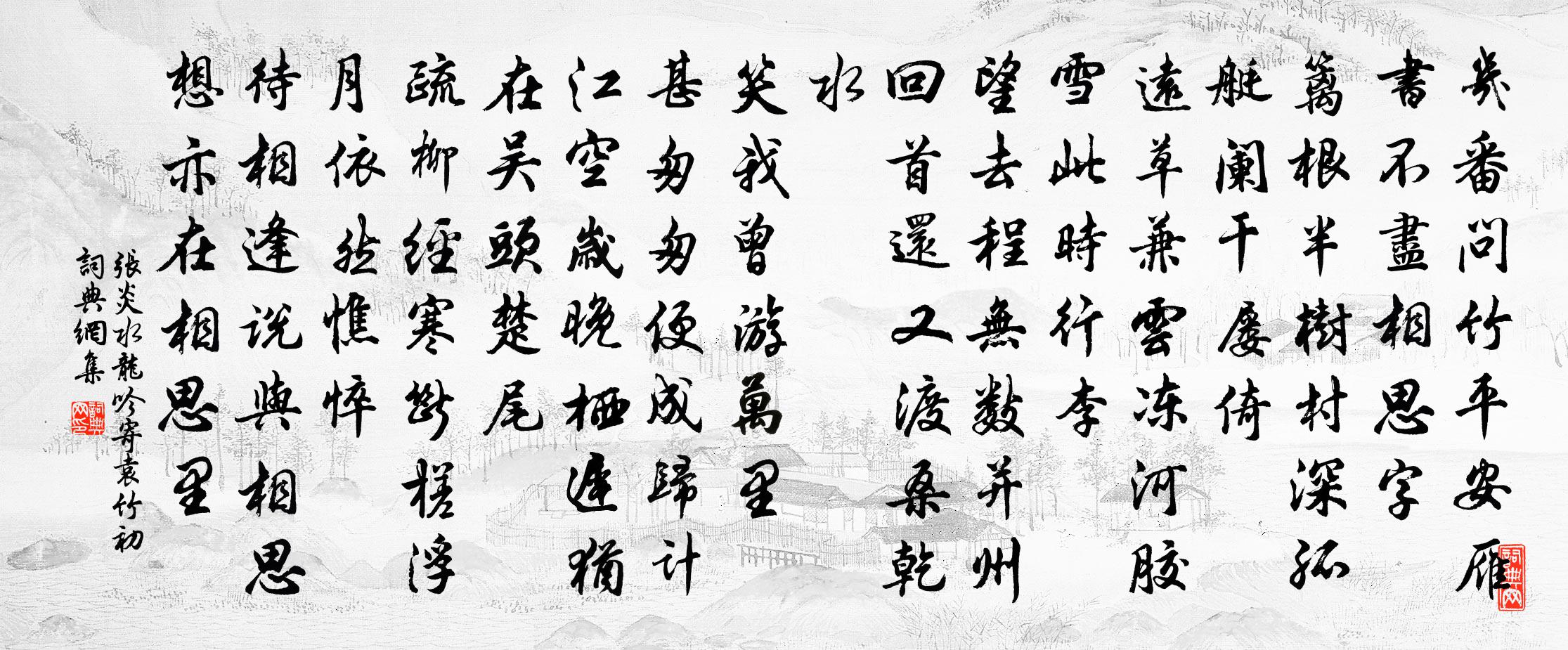 张炎水龙吟（寄袁竹初）书法作品欣赏