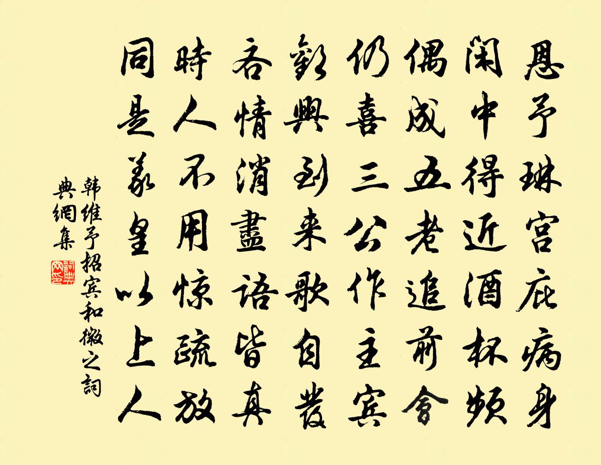 韩维予招宾和微之书法作品欣赏