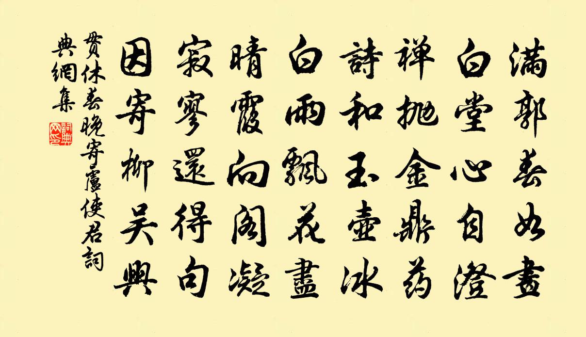 贯休春晚寄卢使君书法作品欣赏