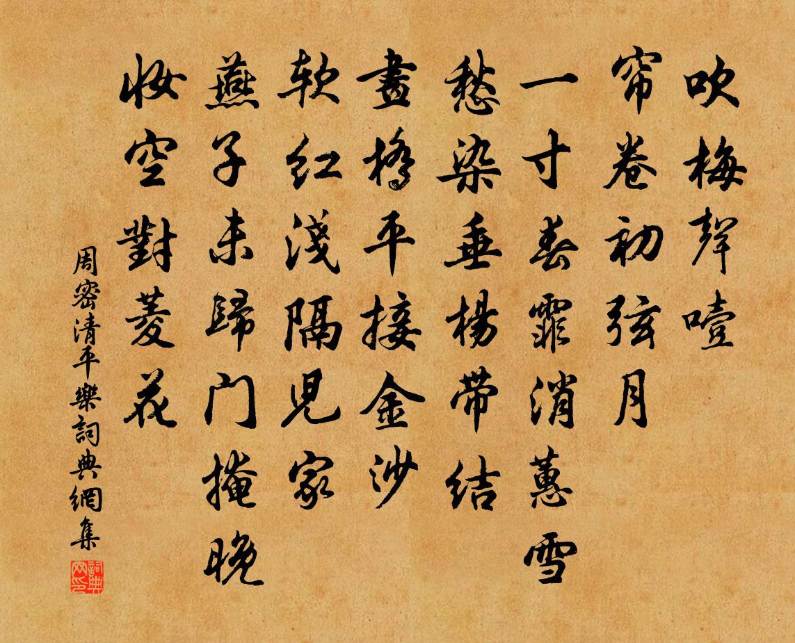 周密清平乐书法作品欣赏