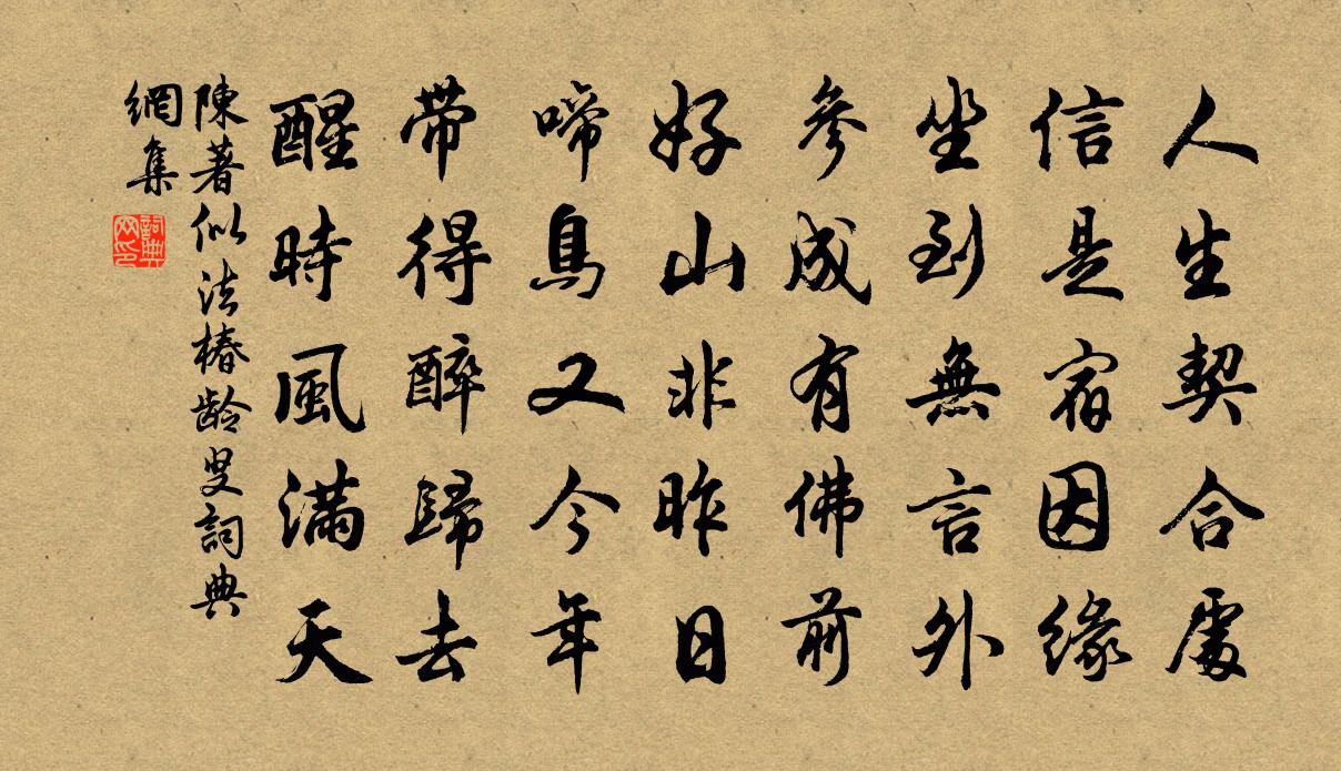 陈著似法椿龄叟书法作品欣赏