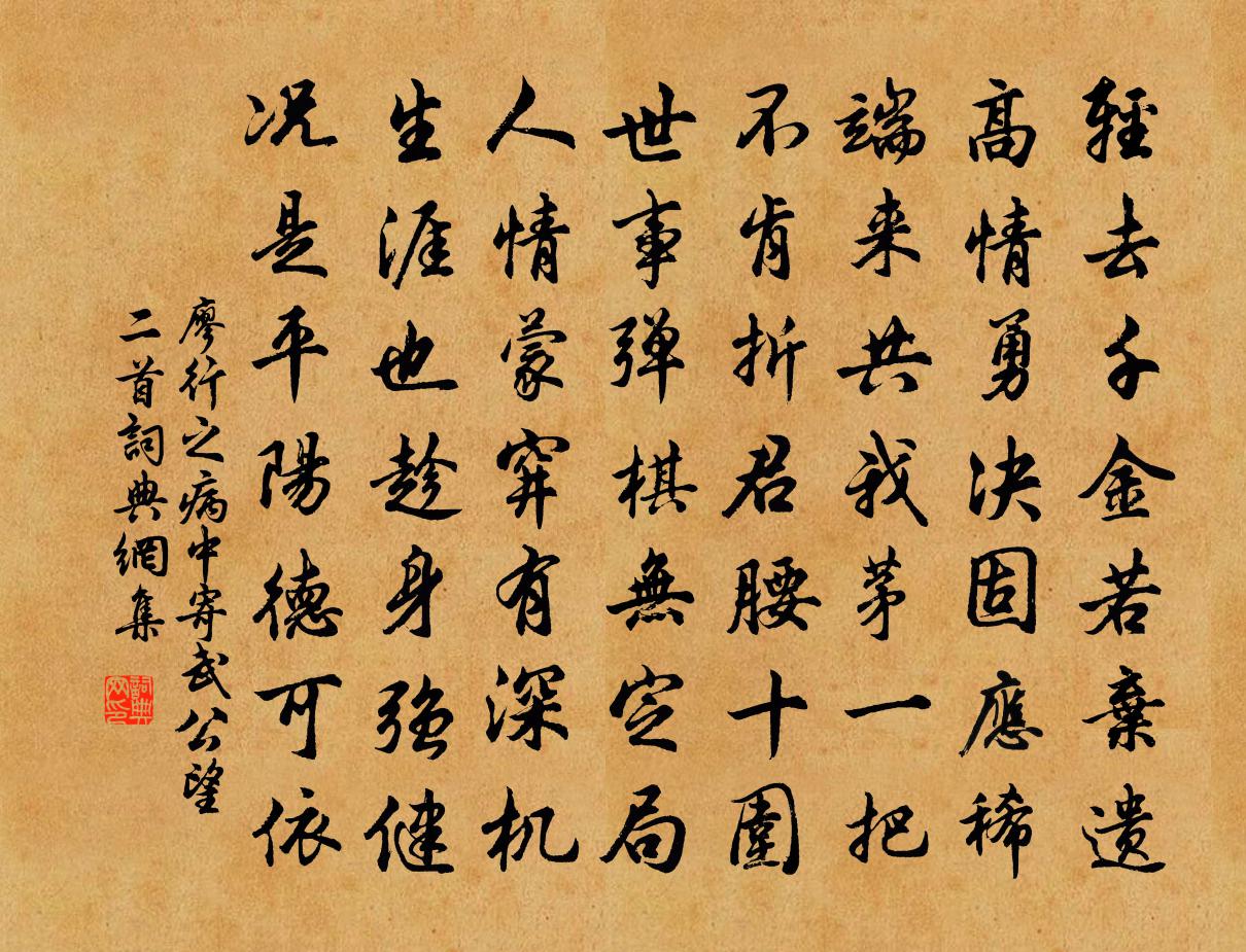 廖行之病中寄武公望二首书法作品欣赏