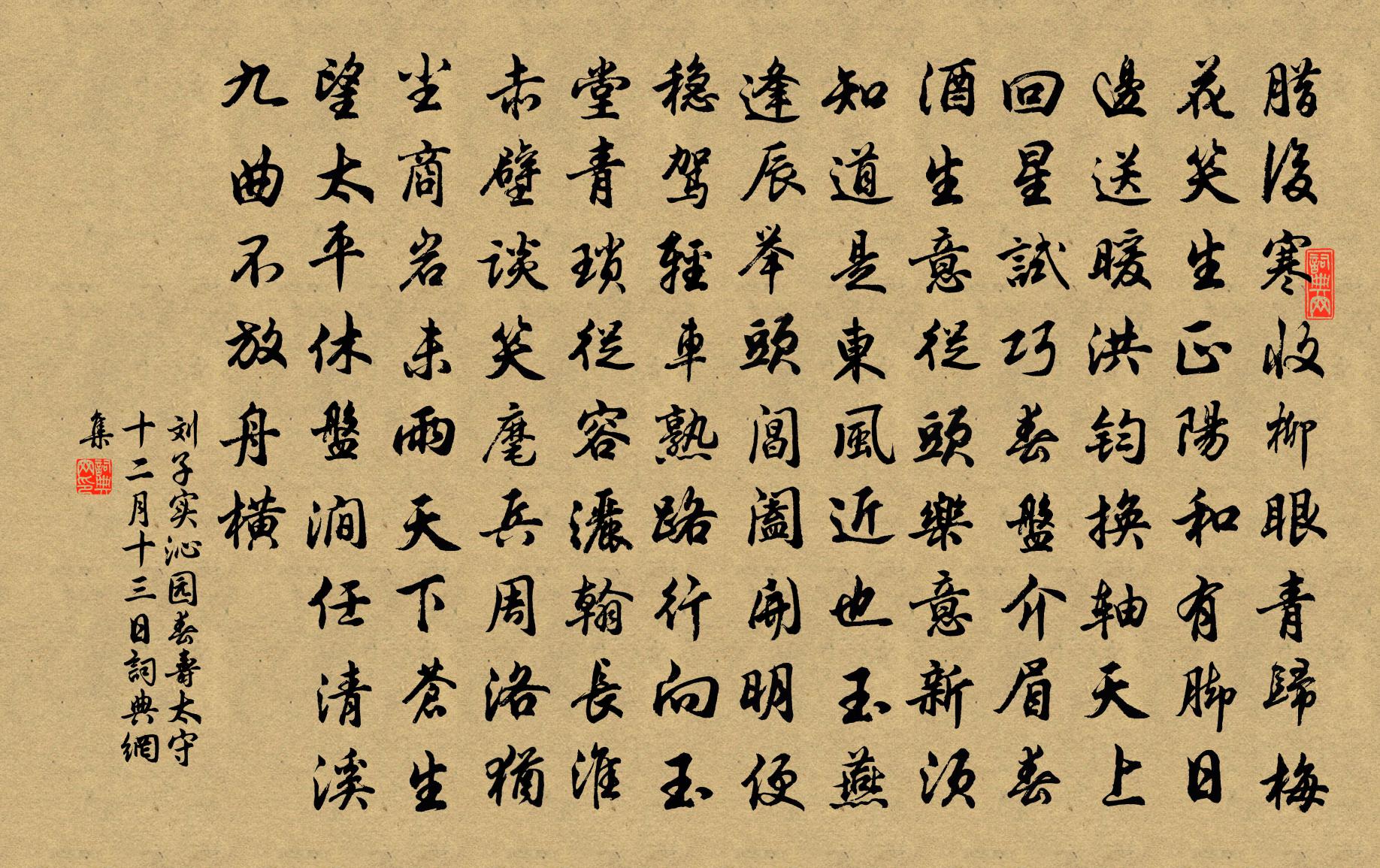 刘子实沁园春（寿太守·十二月十三日）书法作品欣赏