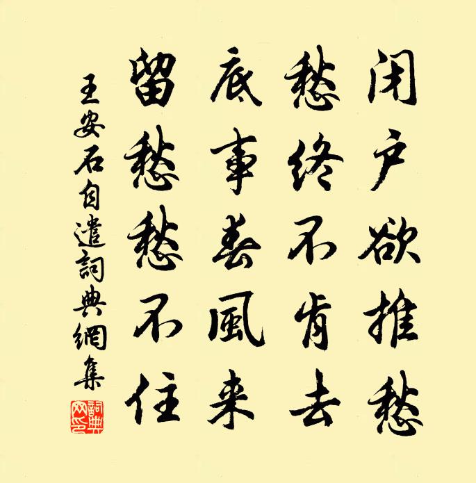 王安石自遣书法作品欣赏