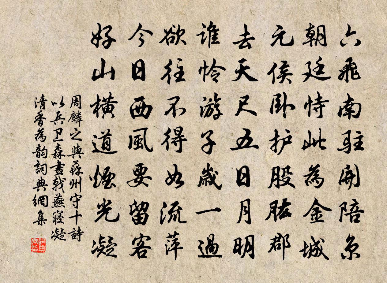 周麟之与苏州守十诗以兵卫森画戟燕寝凝清香为韵书法作品欣赏