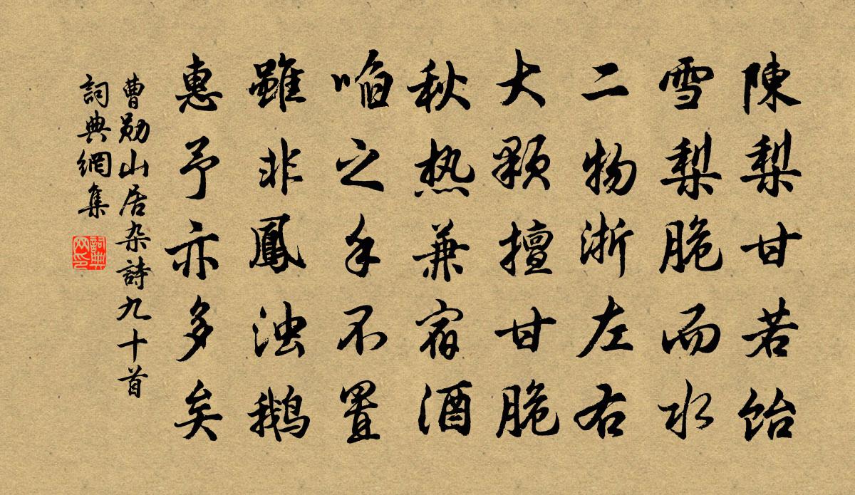曹勋山居杂诗九十首书法作品欣赏