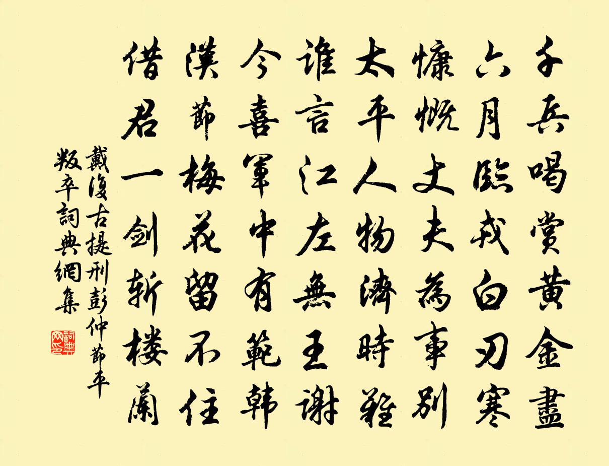 戴复古提刑彭仲节平叛卒书法作品欣赏