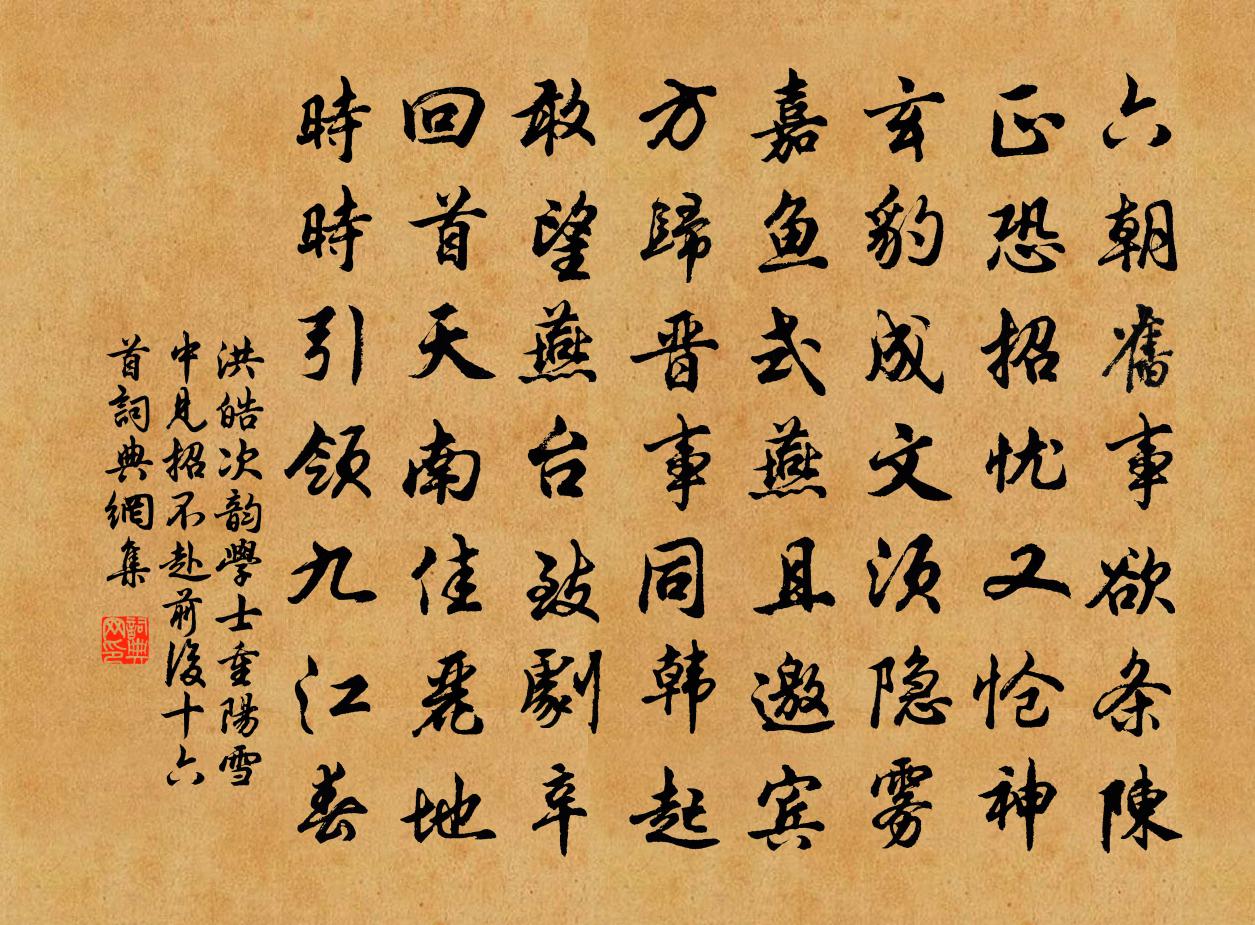 洪皓次韵学士重阳雪中见招不赴前后十六首书法作品欣赏