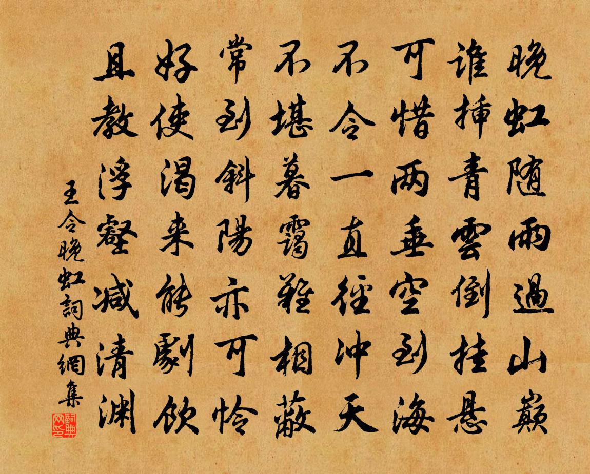 王令晚虹书法作品欣赏