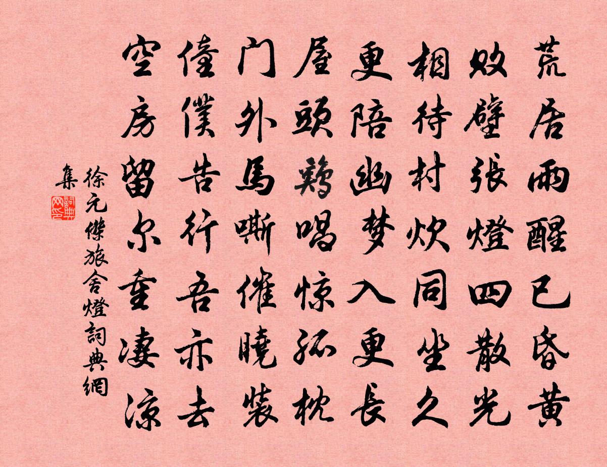 徐元杰旅舍灯书法作品欣赏